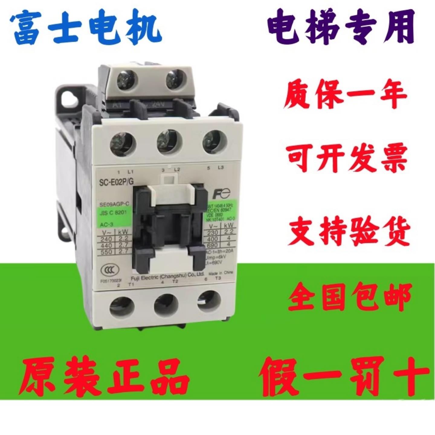 原装富士电梯接触器SC-E02P/G E03P/G E04P/G E05P/G/24V48V110V