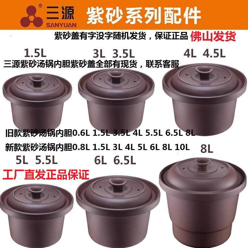 【工厂发货】三源紫砂锅内胆紫砂锅盖0.8L1.5L3L4L5L6L8L10L配件