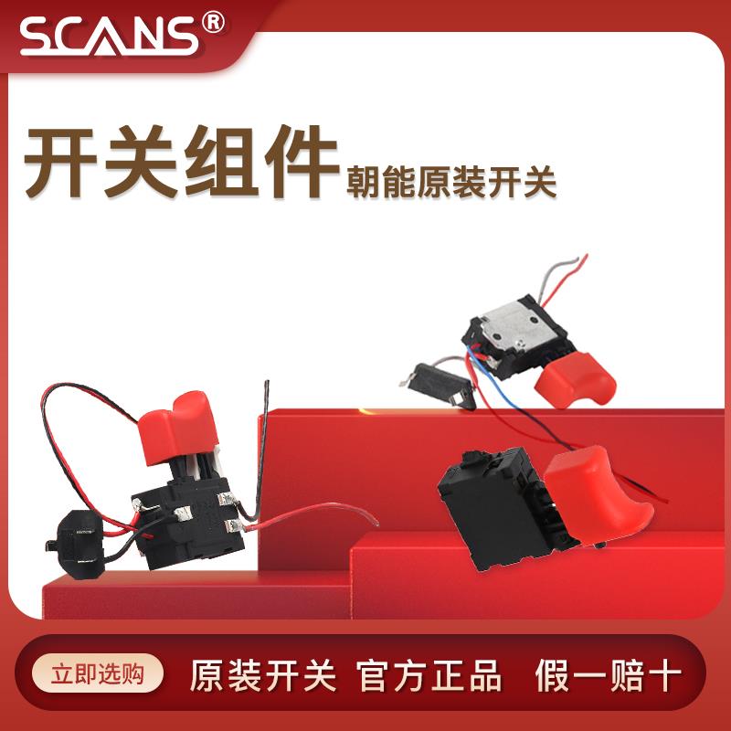 SCANS朝能开 关原装电钻电锤钻配件