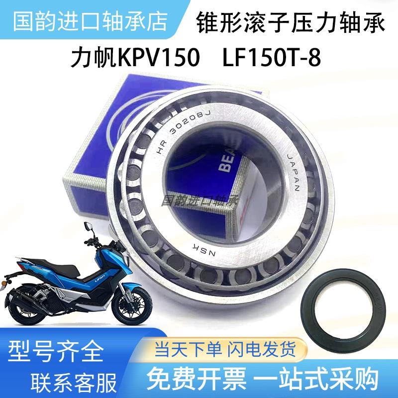 适用力帆KPV150 LF150T-8 方向柱龙头轴承锥形压力滚子轴承改装件