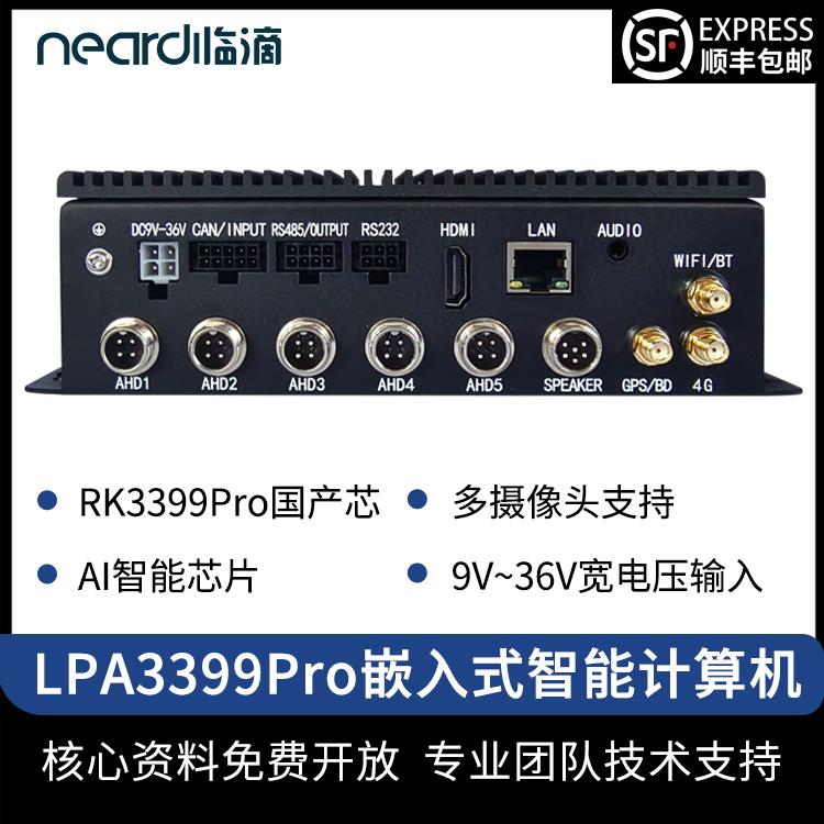Neardi RK3399Pro 主机嵌入式物联网开发板 边缘计算主机 工控机