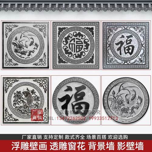 石雕浮雕地雕青石浮雕玄关壁画装饰窗花镂空背景墙福字中式庭院