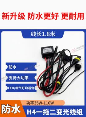 防水H4一拖二线束LED双光透镜雾灯供电变光线组四近四远氙气大灯