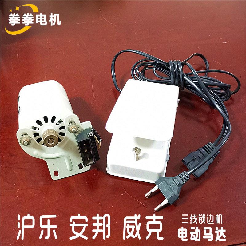 沪乐 安邦 威克家用老式三线锁边机电动马达码边包缝电动机小马达