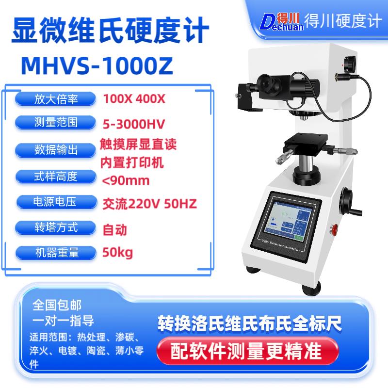 得川数显显微硬度计HV1000自动转塔表面镀层氮化渗碳维氏硬度计