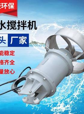 QJB潜水搅拌机不锈钢高速潜水推流器污泥沉淀池潜水推进器搅拌器
