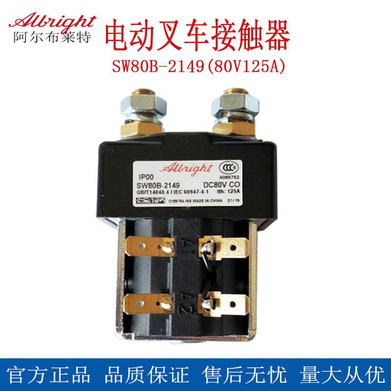 电动叉车配件24V48V接触器电动叉车阿尔布莱特接触器行走开关