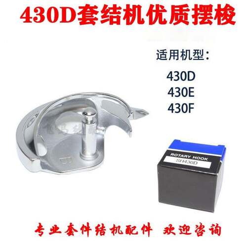 重1850 1900套结机摆梭兄弟款套结机430D摆梭 打枣机钉扣机梭床