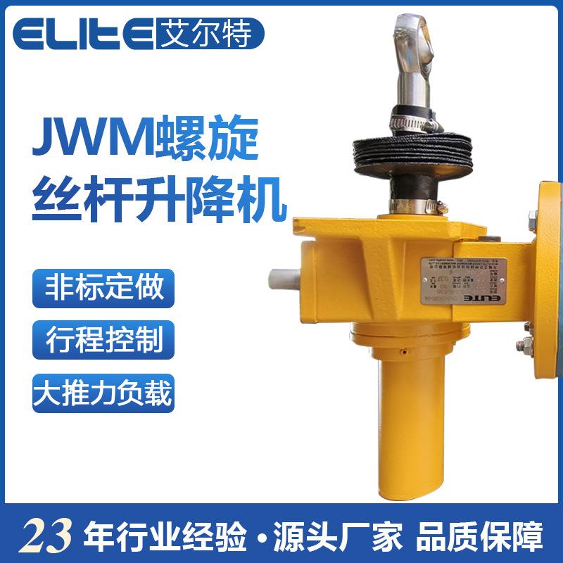 JWM螺旋升降机手摇螺杆升降器涡轮蜗杆减速机直线电动驱动器
