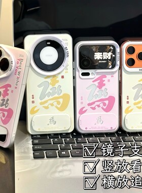 新年情侣2026马年适用苹果17Promax手机壳iPhone16Pro小米15华为mate80pura70k90nova14荣耀500x100一加ace6