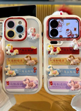 马年福来有钱小马新款适用苹果17Pro手机壳iPhone16max12小米15华为mate80pura70k60note14荣耀400x300一加13