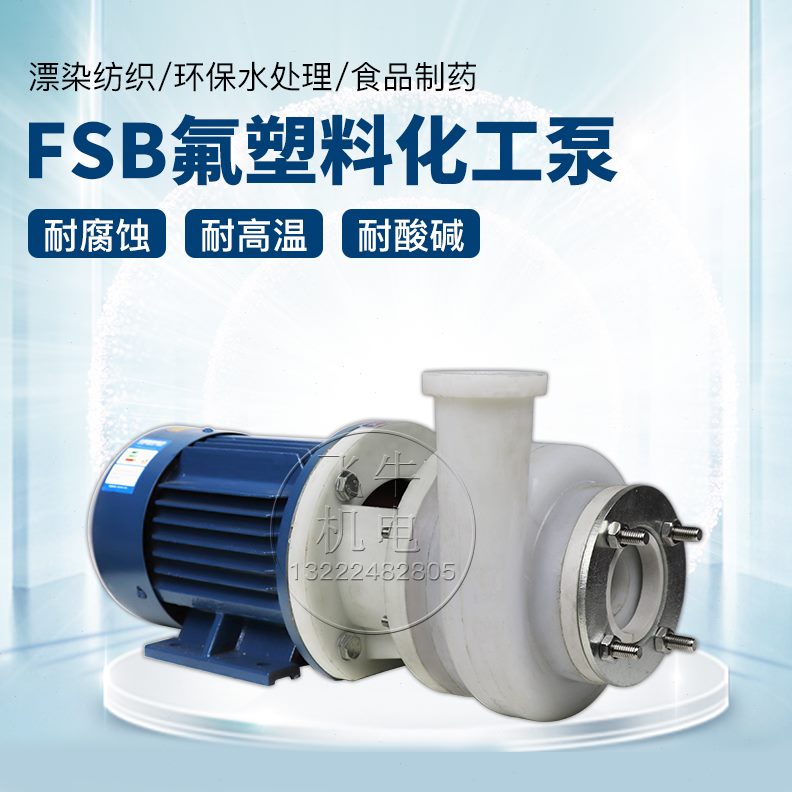 /离心泵B泵蚀-/离心泵/耐酸碱防腐/L氟塑料5025合金BFSFS20化工泵