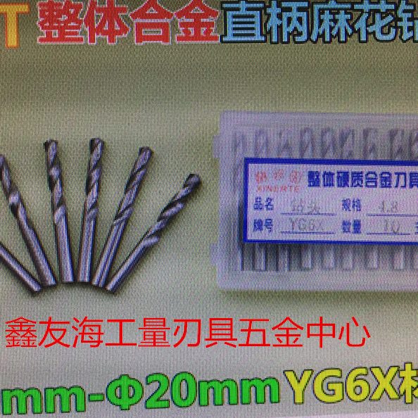 麻花钻 硬质TEmm11钻X1210Y1整体.直--- --合金 直柄20钨钢G6X