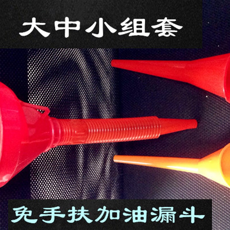漏斗 家用加机油汽油水燃油汽车摩托车多功能大小号塑料加厚漏斗
