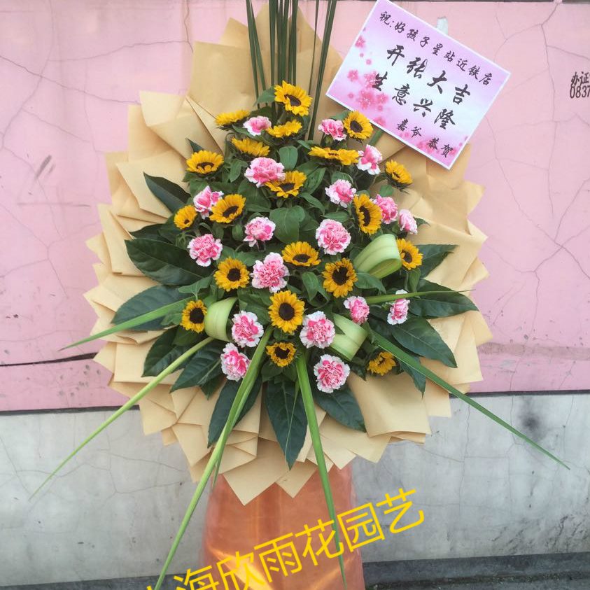 会开张向日葵花篮开业鲜花速递花篮庆典会展布商务乔迁发配送上海