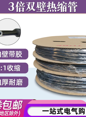 3倍热缩管双壁黑色热收缩套管绝缘加厚热K熔管带胶三倍含胶保护管