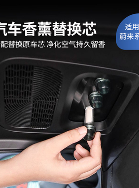 适用于24款蔚来ESk6ET7ES7ES8ET5EC7EC6车载香氛替换芯陶瓷香薰棒