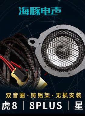 适用奇瑞瑞虎7/8/n8Plus星途LX中置高音分频喇叭海豚汽车音响改装