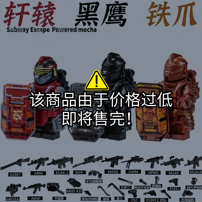 新款和平精英地铁逃积木人仔轩辕黑鹰七级套闪光盾牌男孩益智玩具