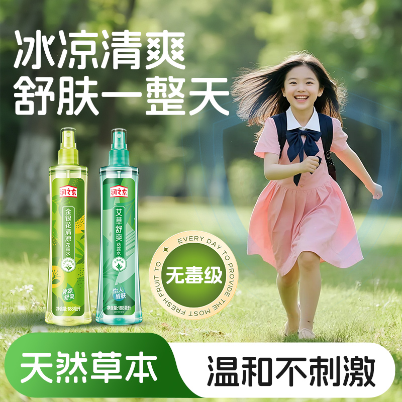 润之素立白艾草金银花止痒花露水喷雾驱蚊水防蚊驱虫家庭户外适用