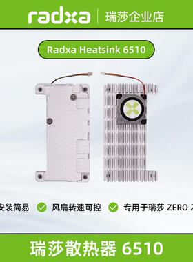 瑞莎 Radxa 6510散热器 ZERO 2 Pro专用 金属外壳 高效散热易安装