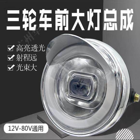 电动三轮车大灯LED总成高亮透光12V48V60伏72V摩托车太子款通用