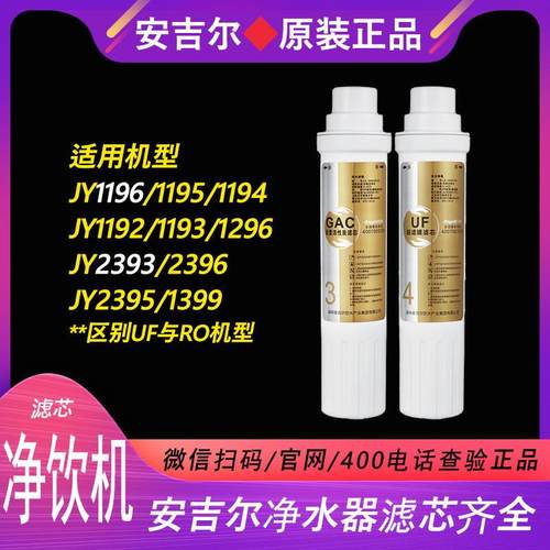 安吉尔净饮机净水器滤芯JY1196/1296/1194/1195/JY2393/2395/2396