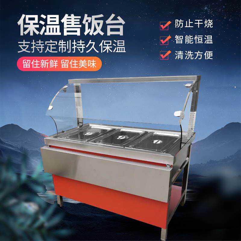 保温售饭台商用快餐车玻璃罩加热不锈钢保温汤池蒸菜台快餐保温台