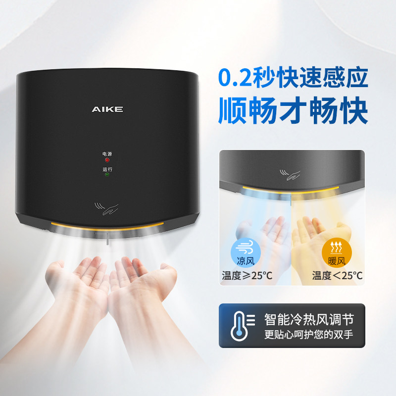 AIKE艾克高速干手器黑色智能冷热风烘手器感应大功率卫生间干手机