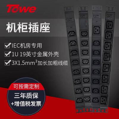 铝合金机柜用PDU插排 TOWE同为C13/C19输出 32A大功率可自接线