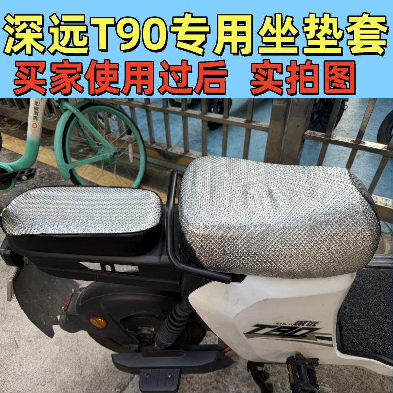 适用深远A7/A8/T90电动车座套隔热防晒套新国标009防水防晒坐垫套