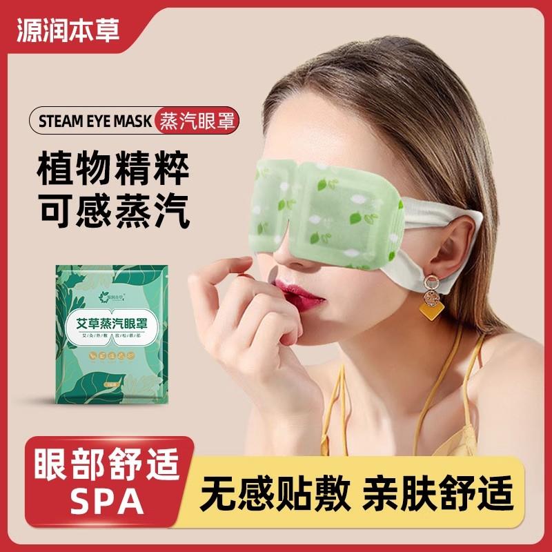 源润本草艾草蒸汽眼罩眼疲劳眼干涩模糊学生热敷护眼叶黄素