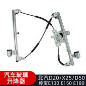 适配北汽D20 X25X35 D50绅宝E130E150玻璃升降器总成电动车窗摇窗