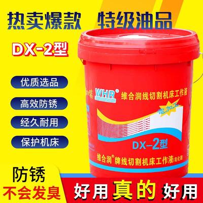 维合润DX-2工作液线切割液专用工作液线切割液乳化液皂化液优质型
