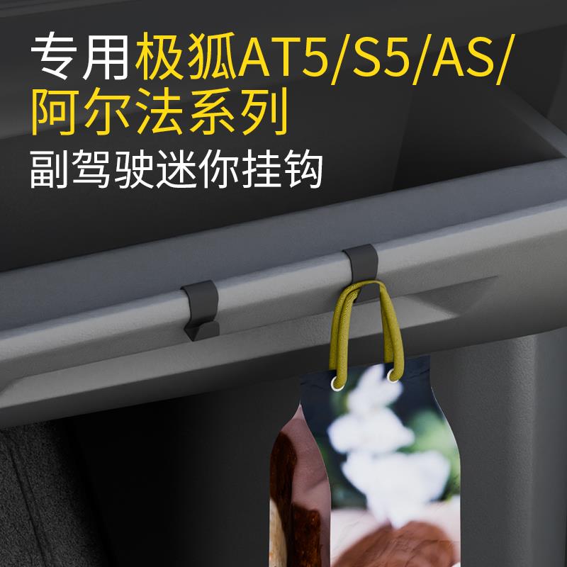 专用极狐AT5/S5/AS/阿尔法系列汽车车载挂钩前排副驾汽车内饰挂钩