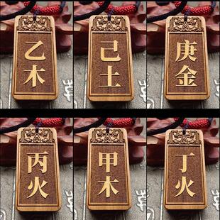 甲木乙木丙火丁火辛金庚金壬水癸水己土戊土刻字吊坠桃木项链挂饰