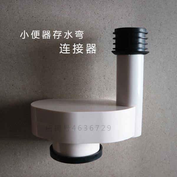 小便斗下水存水弯小便器墙排连接件小便排水管移位器排污管连接件