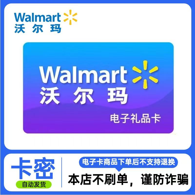 电子卡-谨防刷单诈骗】沃尔玛超市购物卡1000元电子礼品卡密通用