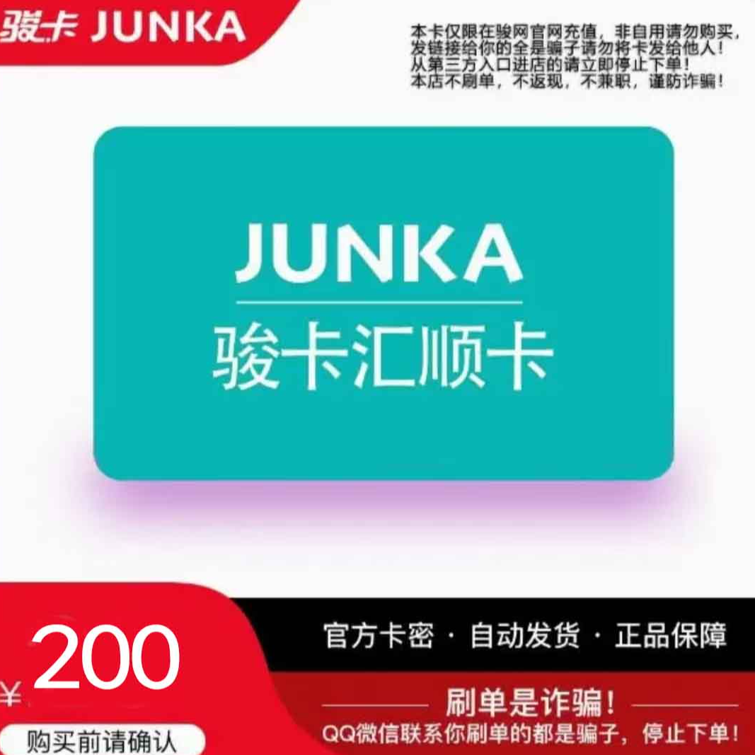 汇顺卡200元 骏网汇顺卡密【本店不刷单谨防诈骗】