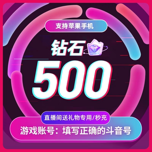 抖音充值500抖充币充值秒到账500抖音币500音抖充douyin币