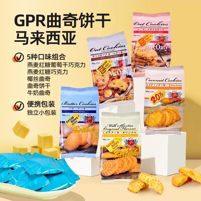 【马来西亚官方旗舰店】GPR曲奇饼干燕麦巧克力牛奶进口零食