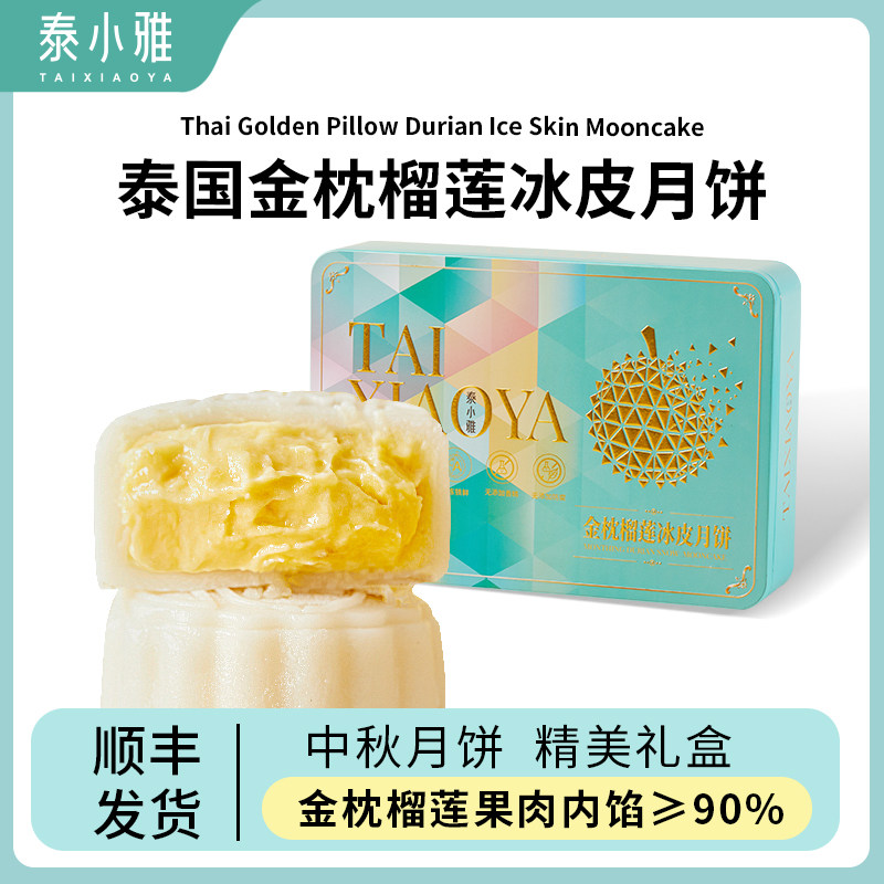 泰小雅金枕榴莲冰皮月饼官方旗舰店广式月饼铁盒装高档中秋送礼