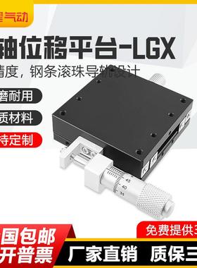 X轴位移平台光学手动精密微调工作平台钢条滚珠移动滑台LGX40/60