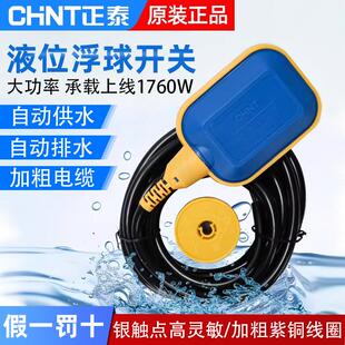 正泰浮球开关水位控制器220v水泵水塔水箱液位大功率上下水传感器