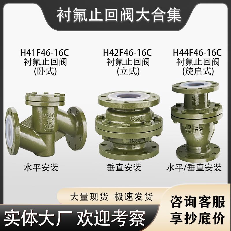 全系列衬氟止回阀 H44F46-16C 法兰旋启式 单向阀 止逆阀H41 H42