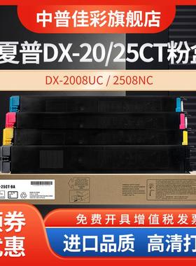 夏普 墨粉 DX-2008UC 2508NC粉盒 DX-20/25CT-CA/MA/YA/BA 复印机