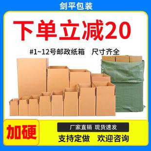 纸箱快递纸箱物流搬家箱子打包箱子邮政箱定做纸盒子纸壳纸皮剑平