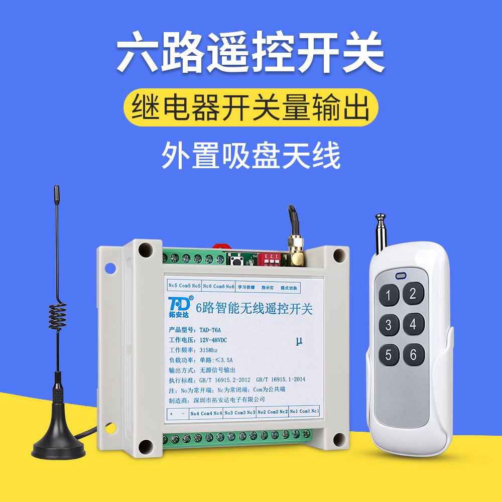 六路无线遥控开关220V交流12-48VDC远程无线遥控器开关量无源信号