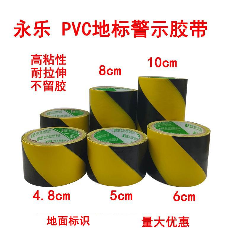 永乐PVC黑黄警示胶带4.8cm5cm6cm8cm10cm地标贴划线标识斑马胶带