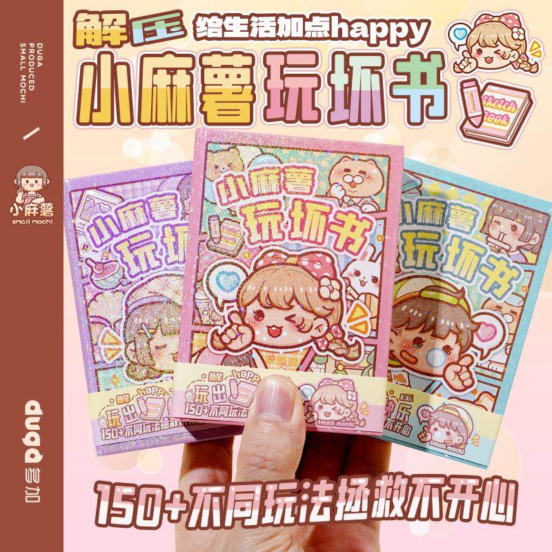 小麻薯玩坏这本书手账本解压口袋本学生互动趣味笔记本减压手帐本